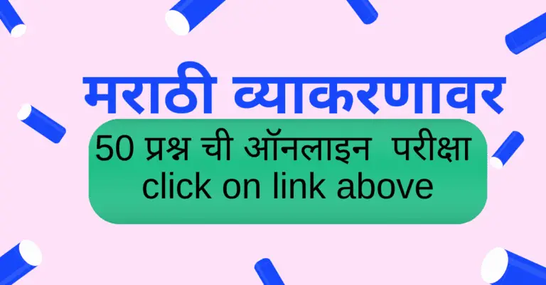 Marathi Grammar Online Test - मराठी व्याकरण