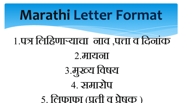 Marathi Letter Writing - ||Marathi Letter Format || मराठी पत्र लेखन