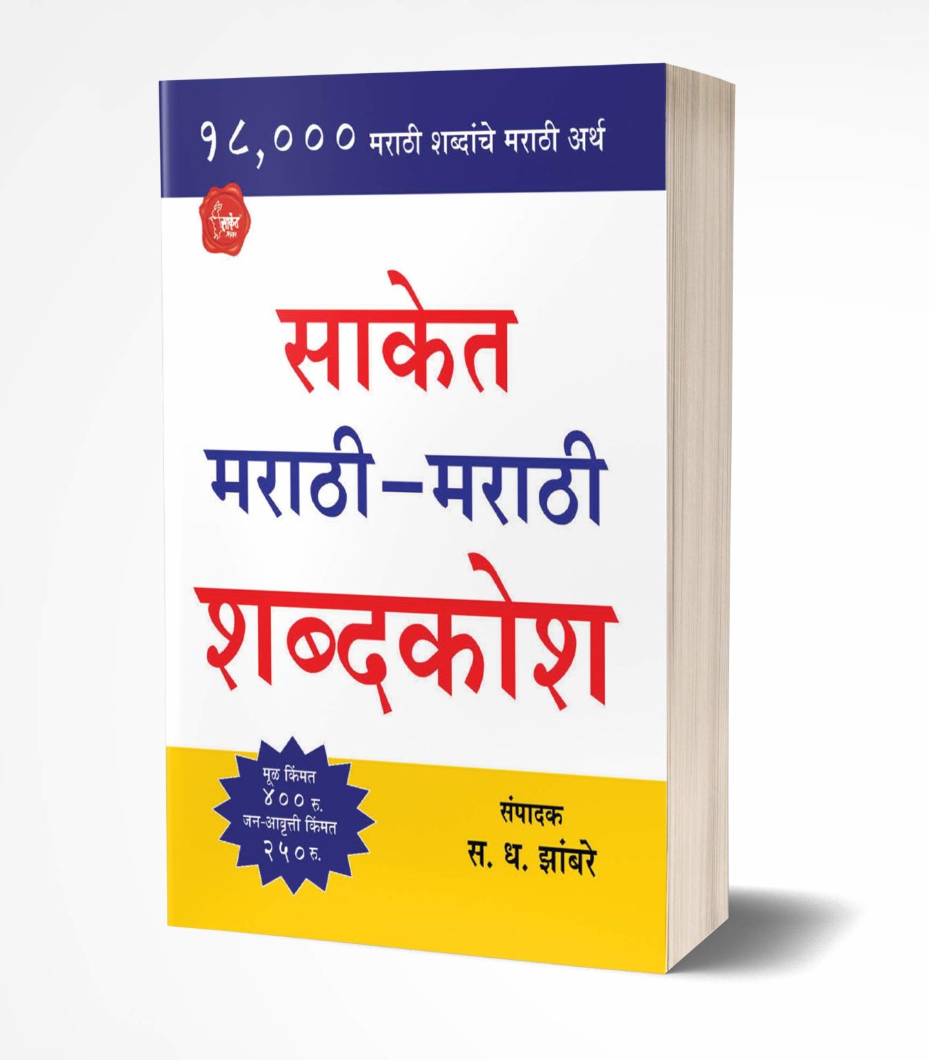 marathi-to-marathi-dictionary-must-have-book-for-all